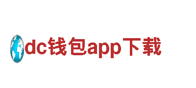 探秘dc钱包app下载，畅游最美风光